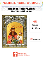 Икона Всеволод Новгородский, Благоверный князь