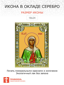 Икона освященная Ариадна Промисская мученица