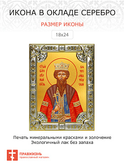 Икона Вячеслав Чешский благоверный князь