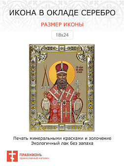 Икона ПЕТР Крутицкий, Священномученик