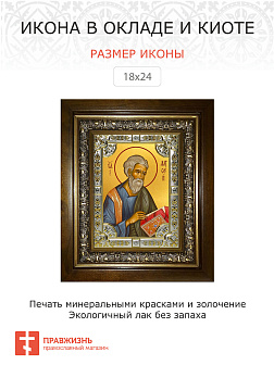 Икона освященная Матфей Апостол Евангелист в деревянном киоте