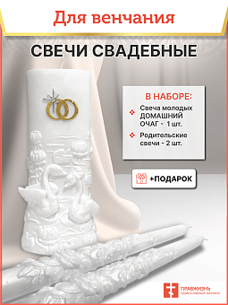 Набор Свечей Семейный Очаг №3 на свадьбу Набор Свечей Семейный Очаг №3 на свадьбу