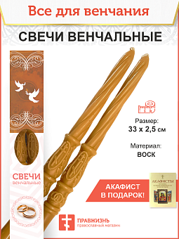Венчальные Свечи Большой Крест, Воск 33 см диаметр 25, вес 160 грамм пара 1241029 Венчальные Свечи Большой Крест, Воск 33 см диаметр 25, вес 160 грамм пара 1241029
