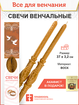 Венчальные Свечи Большой Крест, Воск 37 см, диаметр 32, вес 200 грамм пара 1241030 Венчальные Свечи Большой Крест, Воск 37 см, диаметр 32, вес 200 грамм пара 1241030