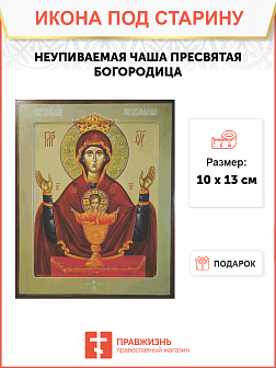 Икона Пресвятой Богородицы НЕУПИВАЕМАЯ ЧАША (ПОД СТАРИНУ)