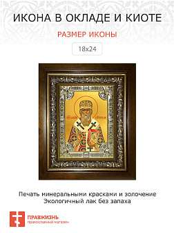 Икона МАКАРИЙ Московский, Святитель (СЕРЕБРЯНАЯ РИЗА, КИОТ)
