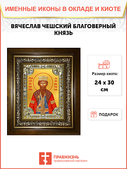 Икона святой благоверный Вячеслав Чешский