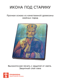 Икона Николая Чудотворца