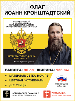 Флаг 058 Иоанн Кронштадтский Крепись Россия Но и кайся молись плачь горькими слезами 90х135 см матер Флаг 058 Иоанн Кронштадтский Крепись Россия Но и кайся молись плачь горькими слезами 90х135 см матер