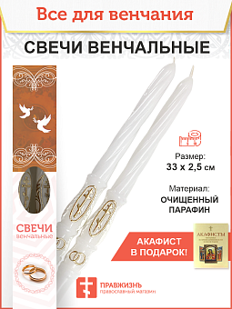 Венчальные Свечи Большой Крест, Парафин 33 см, диаметр 25, вес 170 грамм пара 1241032 Венчальные Свечи Большой Крест, Парафин 33 см, диаметр 25, вес 170 грамм пара 1241032