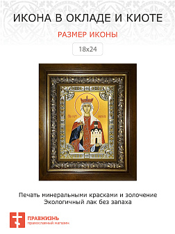 Икона ЛЮДМИЛА Чешская, Княгиня, Мученица (СЕРЕБРЯНАЯ РИЗА, КИОТ)