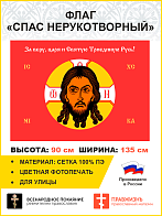 Флаг 010 Спас Нерукотворный, красный фон, 90х135 см, материал сетка для улицы
