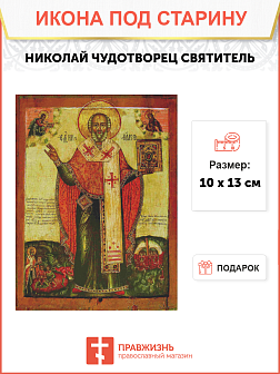 Икона Святитель и Чудотворец Николай