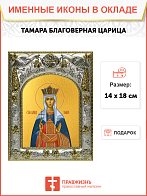 Икона Тамара благоверная царица