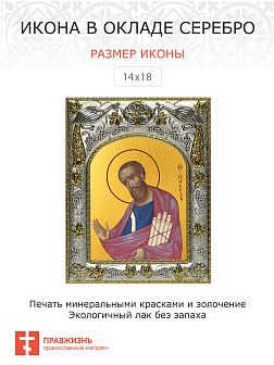 Икона освященная ''Павел Апостол''