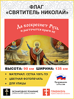 Флаг 034 Святитель Николай, да воскреснет Русь на красном, 90х135 см, материал сетка для улицы