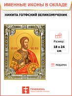 Икона Никита Готфский, Константинопольский великомученик