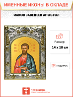 Икона Апостол Иаков Зеведеев
