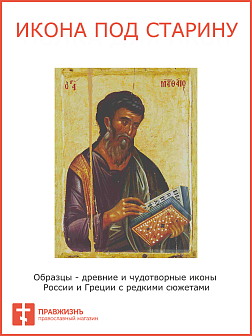 Икона Евангелист Матфей