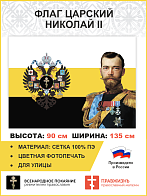 Флаг 082 Имперский флаг, Николай 2, 90х135 см, материал сетка для улицы