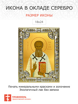 Икона Григорий Богослов святитель