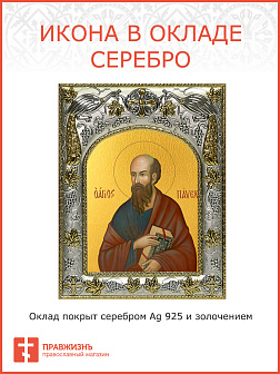 Икона освященная ''Павел Апостол''