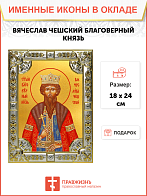 Икона Вячеслав Чешский благоверный князь