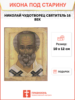 Икона Святитель Николай 16 век