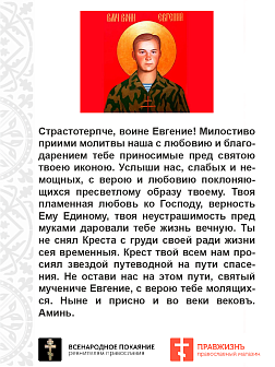 Царская Икона 021 воин Евгений Родионов 21х30