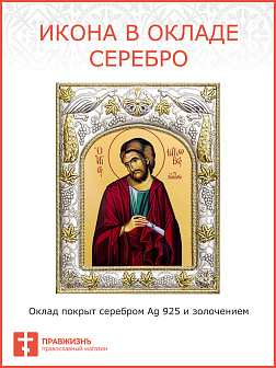 Икона освященная ''Иаков Заведеев Апостол'' (Яков)
