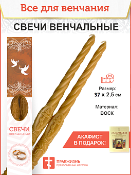 Венчальные свечи Малый крест Воска 37 см, набор 2 штуки Венчальные свечи Малый крест Воска 37 см, набор 2 штуки