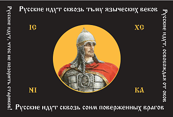 Флаг 131 Александр Невский Русские идут сквозь тьму языческих веков 90х135 материал шелк для помещен Флаг 131 Александр Невский Русские идут сквозь тьму языческих веков 90х135 материал шелк для помещен