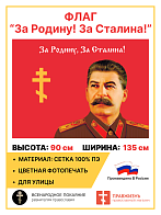 Флаг 029 За родину, за Сталина,  90х135 см, материал сетка для улицы